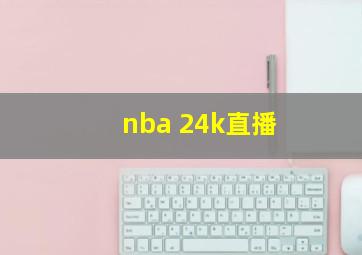 nba 24k直播